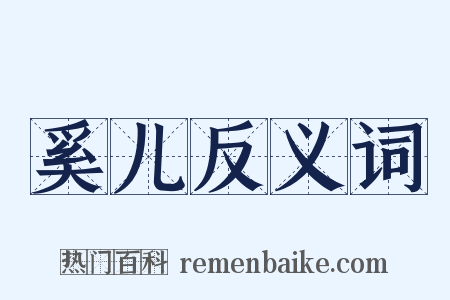 奚儿反义词是什么意思的图片